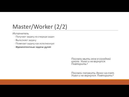 Master/Worker (2/2) Исполнитель Получает задачу из очереди задач Выполняет задачу