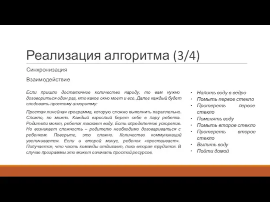 Реализация алгоритма (3/4) Синхронизация Взаимодействие Если пришло достаточное количество народу,