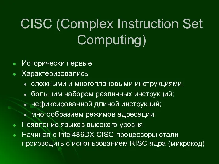 CISC (Complex Instruction Set Computing) Исторически первые Характеризовались сложными и