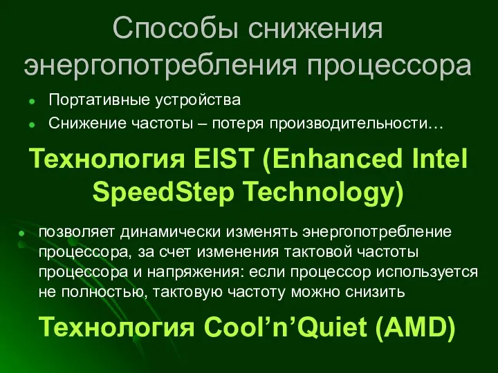 Способы снижения энергопотребления процессора Портативные устройства Снижение частоты – потеря