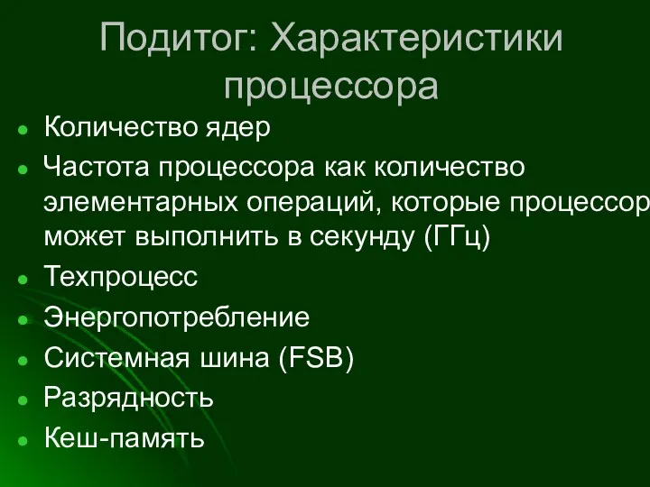 Подитог: Характеристики процессора Количество ядер Частота процессора как количество элементарных