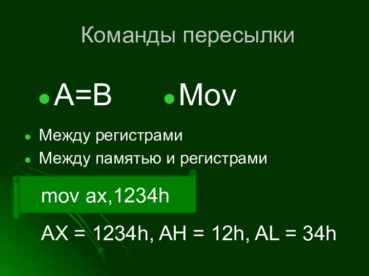 Команды пересылки Между регистрами Между памятью и регистрами A=B Mov