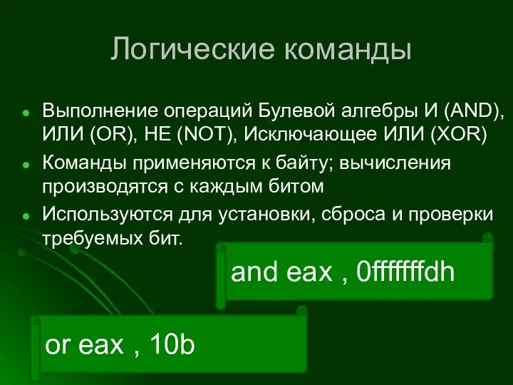 Логические команды Выполнение операций Булевой алгебры И (AND), ИЛИ (OR),