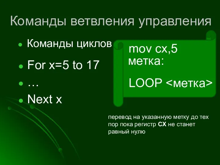 Команды ветвления управления For x=5 to 17 … Next x