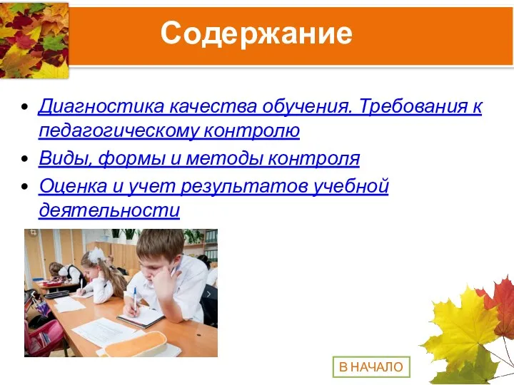 Диагностика качества обучения. Требования к педагогическому контролю Виды, формы и