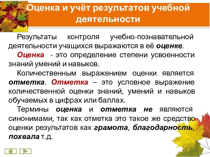 Оценка и учёт результатов учебной деятельности Результаты контроля учебно-познавательной деятельности