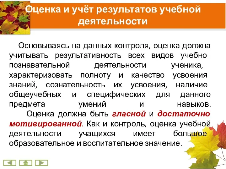 Оценка и учёт результатов учебной деятельности Основываясь на данных контроля,