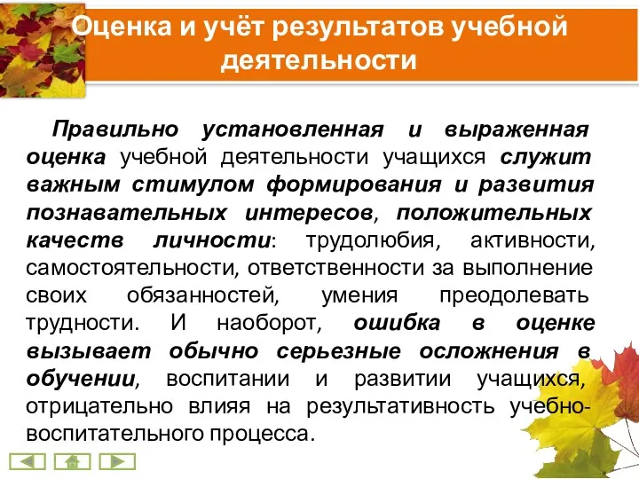 Оценка и учёт результатов учебной деятельности Правильно установленная и выраженная