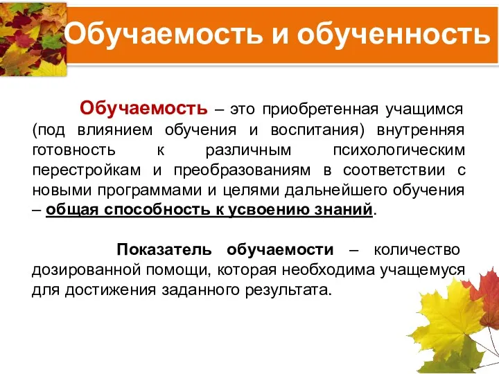 Обучаемость и обученность Обучаемость – это приобретенная учащимся (под влиянием