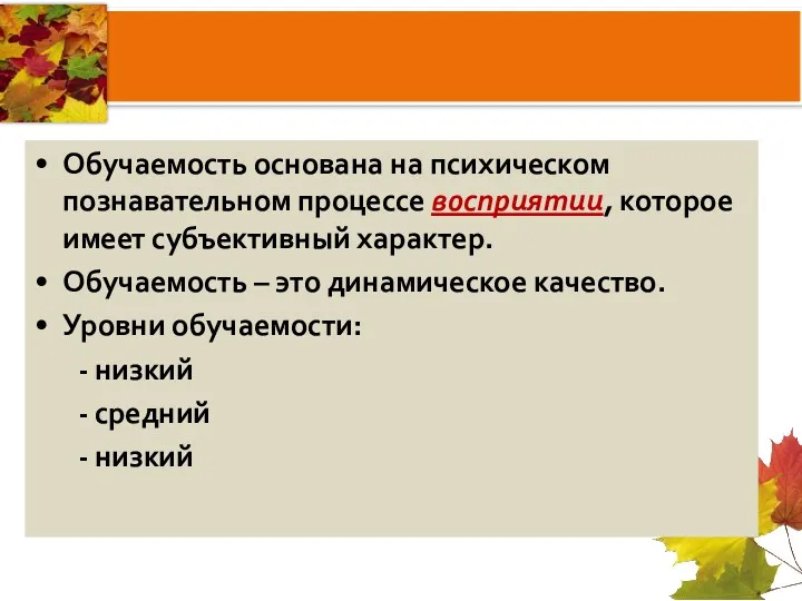 Обучаемость основана на психическом познавательном процессе восприятии, которое имеет субъективный