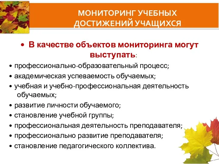 В качестве объектов мониторинга могут выступать: • профессионально-образовательный процесс; •