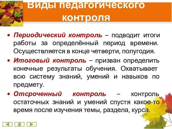 Периодический контроль – подводит итоги работы за определённый период времени.