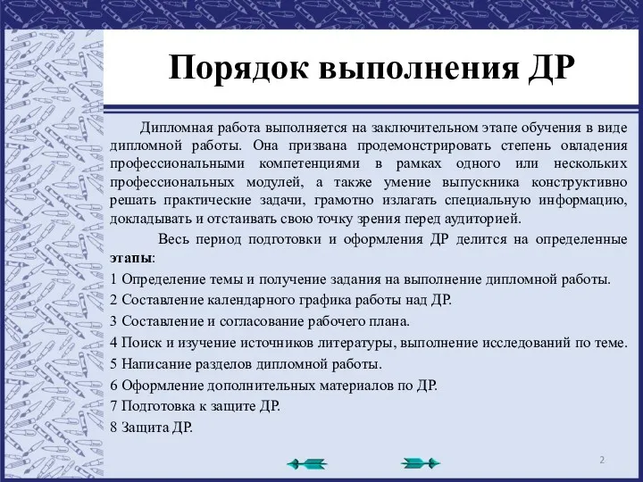 Порядок выполнения ДР Дипломная работа выполняется на заключительном этапе обучения в виде дипломной