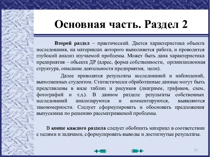 Второй раздел – практический. Дается характеристика объекта исследования, на материалах которого выполняется работа,