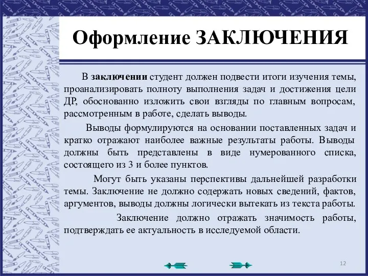 Оформление ЗАКЛЮЧЕНИЯ В заключении студент должен подвести итоги изучения темы, проанализировать полноту выполнения