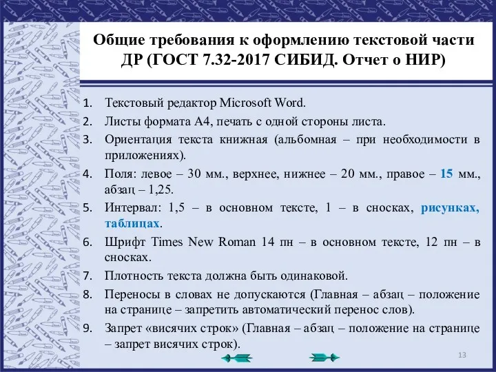 Общие требования к оформлению текстовой части ДР (ГОСТ 7.32-2017 СИБИД. Отчет о НИР)