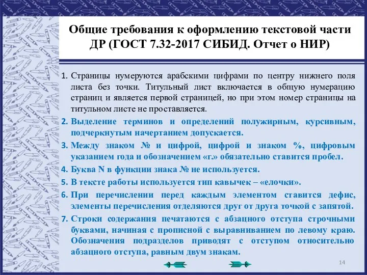 Общие требования к оформлению текстовой части ДР (ГОСТ 7.32-2017 СИБИД. Отчет о НИР)