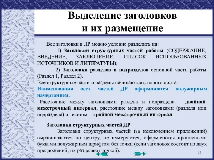 Выделение заголовков и их размещение Все заголовки в ДР можно условно разделить на: