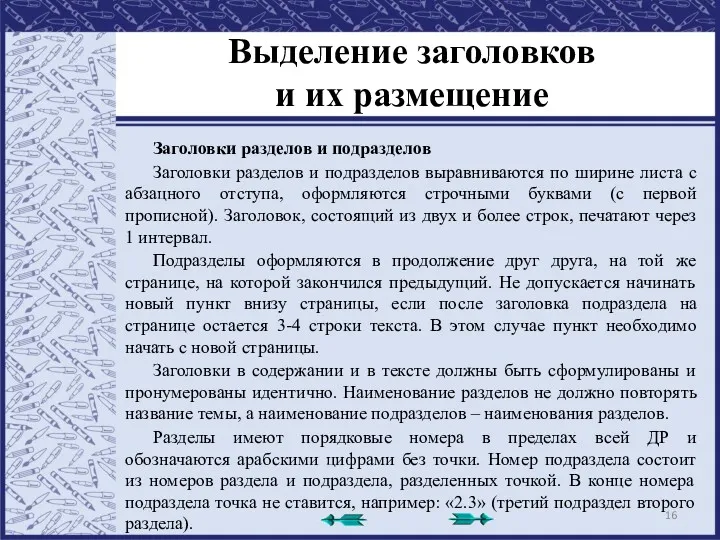 Выделение заголовков и их размещение Заголовки разделов и подразделов Заголовки разделов и подразделов