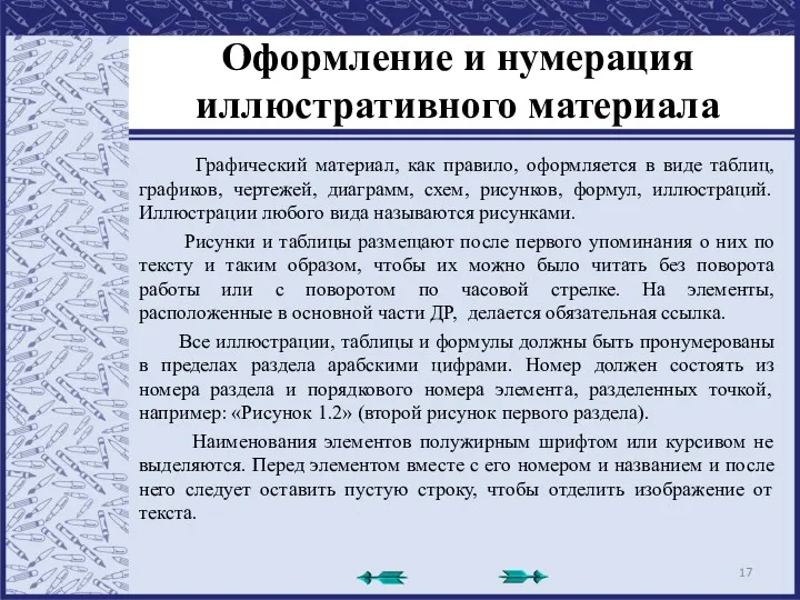 Оформление и нумерация иллюстративного материала Графический материал, как правило, оформляется в виде таблиц,