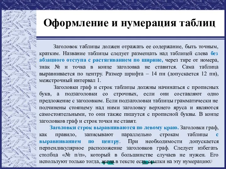 Оформление и нумерация таблиц Заголовок таблицы должен отражать ее содержание, быть точным, кратким.