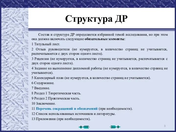 Структура ДР Состав и структура ДР определяется избранной темой исследования, но при этом