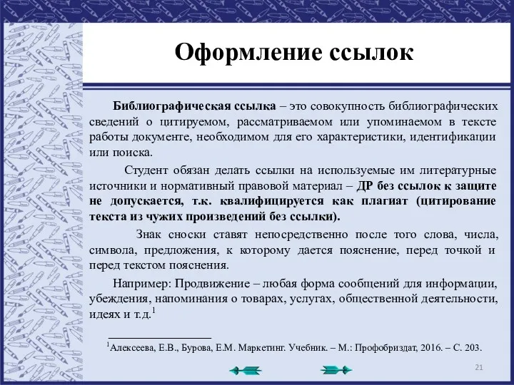 Оформление ссылок Библиографическая ссылка – это совокупность библиографических сведений о цитируемом, рассматриваемом или