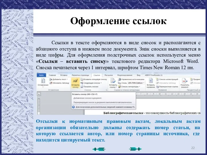 Оформление ссылок Ссылки в тексте оформляются в виде сносок и располагаются с абзацного