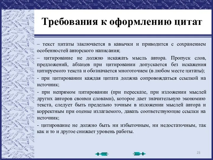 Требования к оформлению цитат – текст цитаты заключается в кавычки и приводится с