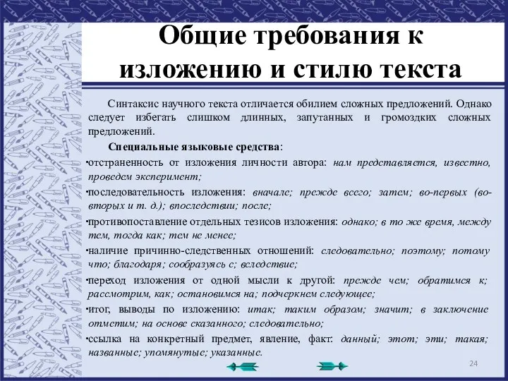 Общие требования к изложению и стилю текста Синтаксис научного текста отличается обилием сложных