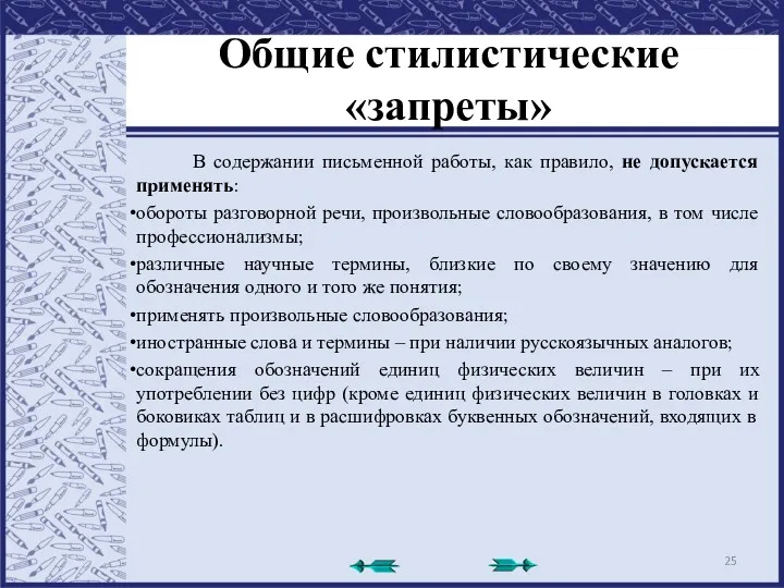 Общие стилистические «запреты» В содержании письменной работы, как правило, не допускается применять: обороты