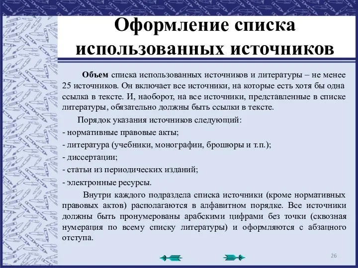 Оформление списка использованных источников Объем списка использованных источников и литературы – не менее