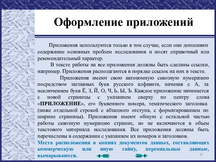 Оформление приложений Приложения используются только в том случае, если они дополняют содержание основных