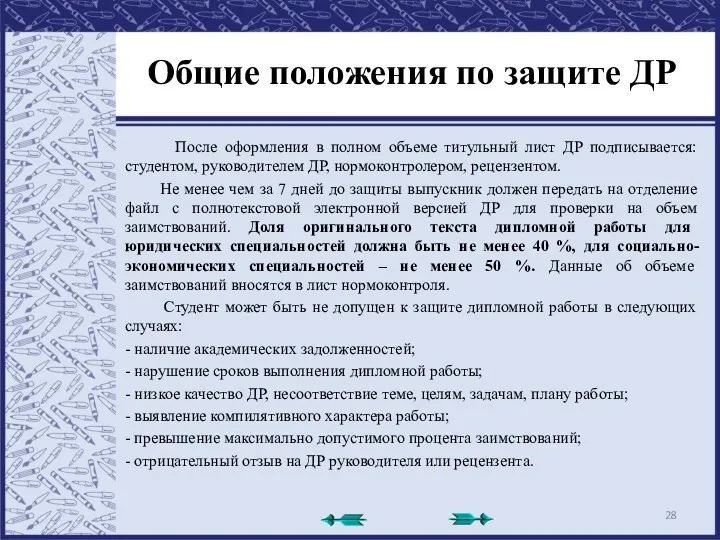 Общие положения по защите ДР После оформления в полном объеме титульный лист ДР