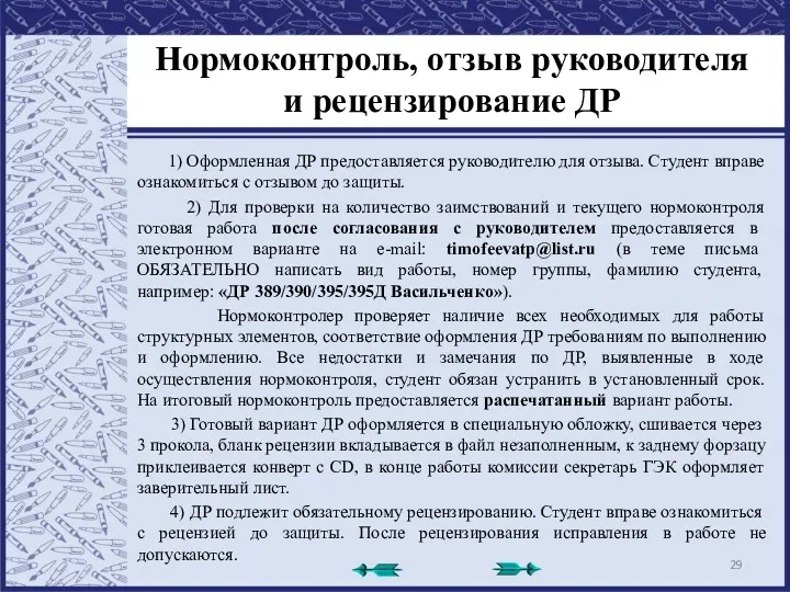 Нормоконтроль, отзыв руководителя и рецензирование ДР 1) Оформленная ДР предоставляется руководителю для отзыва.