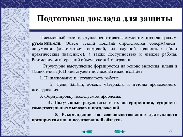 Подготовка доклада для защиты Письменный текст выступления готовится студентом под контролем руководителя. Объем