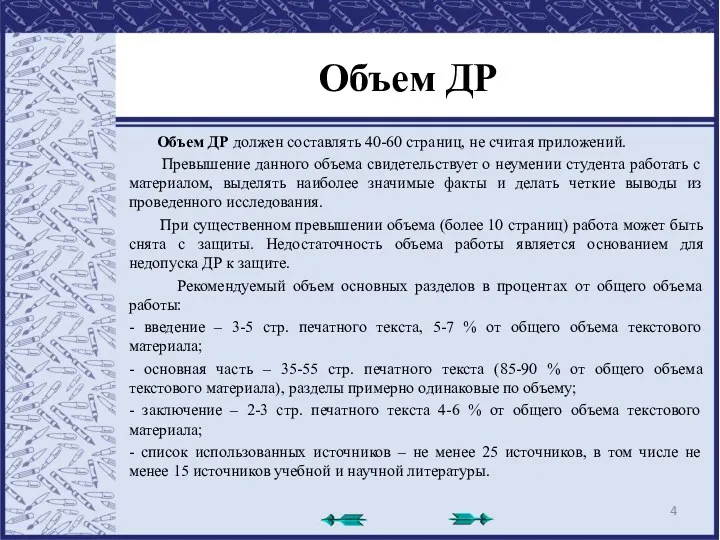 Объем ДР Объем ДР должен составлять 40-60 страниц, не считая приложений. Превышение данного