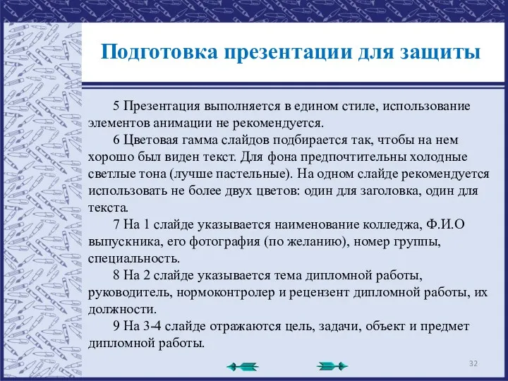 Подготовка презентации для защиты 5 Презентация выполняется в едином стиле, использование элементов анимации