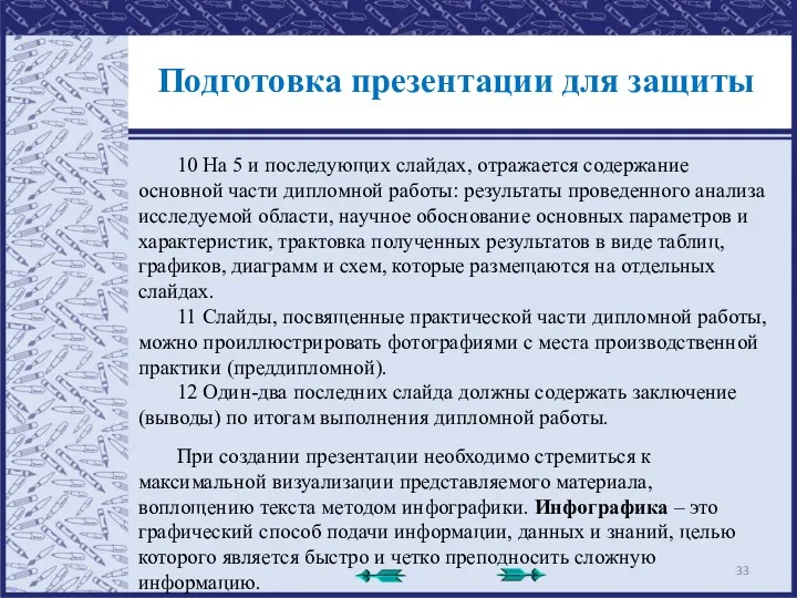 Подготовка презентации для защиты 10 На 5 и последующих слайдах, отражается содержание основной