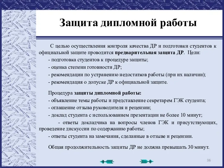 Защита дипломной работы С целью осуществления контроля качества ДР и подготовки студентов к