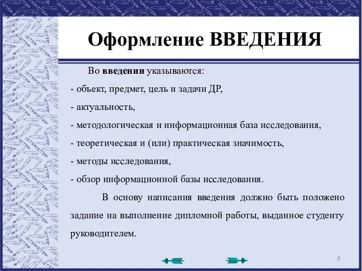 Оформление ВВЕДЕНИЯ Во введении указываются: - объект, предмет, цель и задачи ДР, -