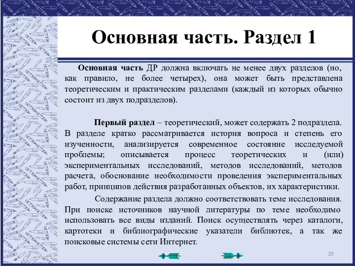 Основная часть. Раздел 1 Основная часть ДР должна включать не менее двух разделов