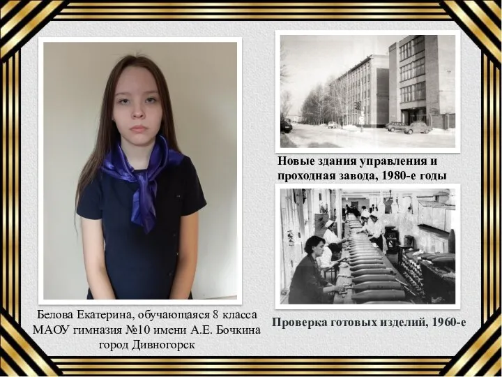 Белова Екатерина, обучающаяся 8 класса МАОУ гимназия №10 имени А.Е.
