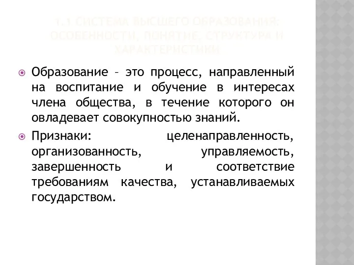 1.1 СИСТЕМА ВЫСШЕГО ОБРАЗОВАНИЯ: ОСОБЕННОСТИ, ПОНЯТИЕ, СТРУКТУРА И ХАРАКТЕРИСТИКИ Образование