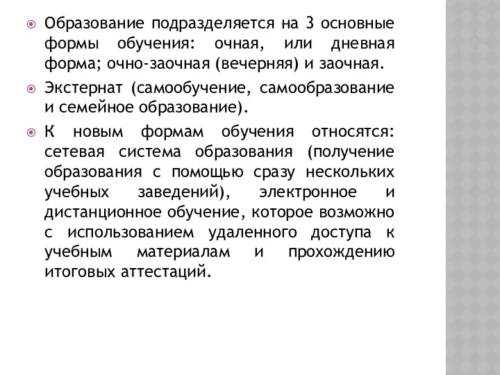 Образование подразделяется на 3 основные формы обучения: очная, или дневная