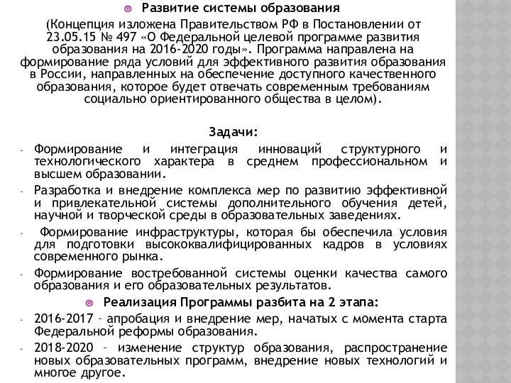 Развитие системы образования (Концепция изложена Правительством РФ в Постановлении от