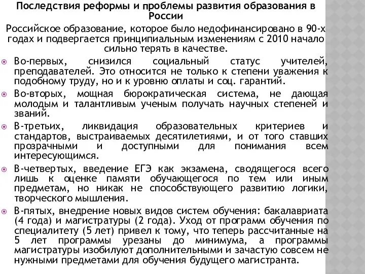 Последствия реформы и проблемы развития образования в России Российское образование,