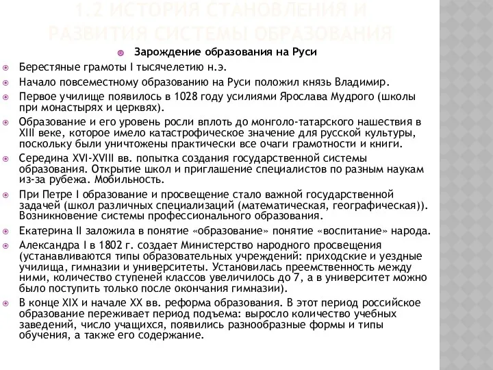 1.2 ИСТОРИЯ СТАНОВЛЕНИЯ И РАЗВИТИЯ СИСТЕМЫ ОБРАЗОВАНИЯ Зарождение образования на