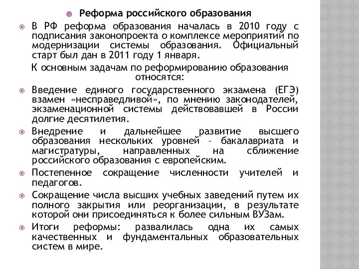 Реформа российского образования В РФ реформа образования началась в 2010