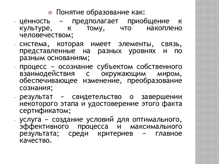 Понятие образование как: ценность − предполагает приобщение к культуре, к